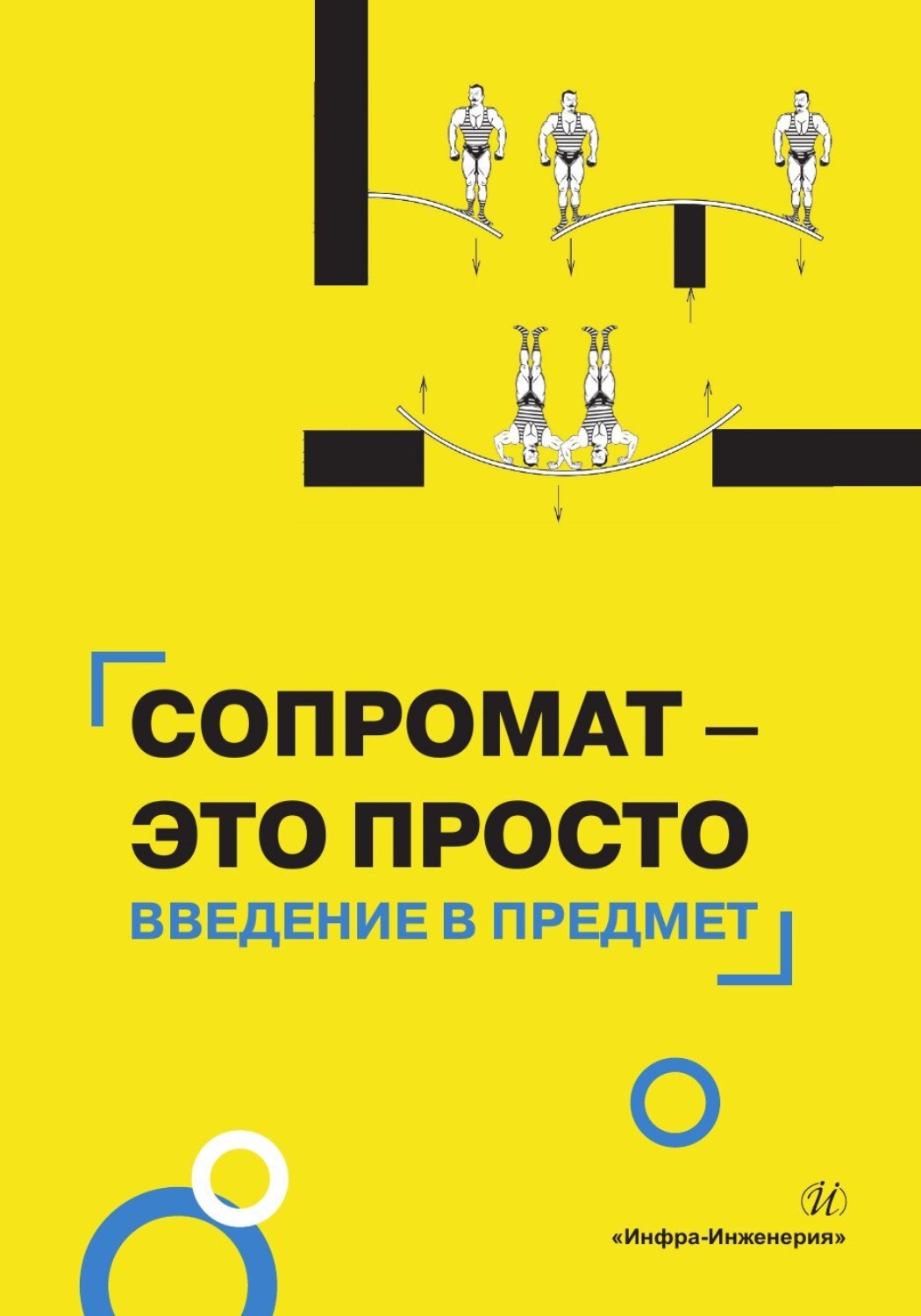 Обложка книги «Сопромат – это просто. Введение в предмет»