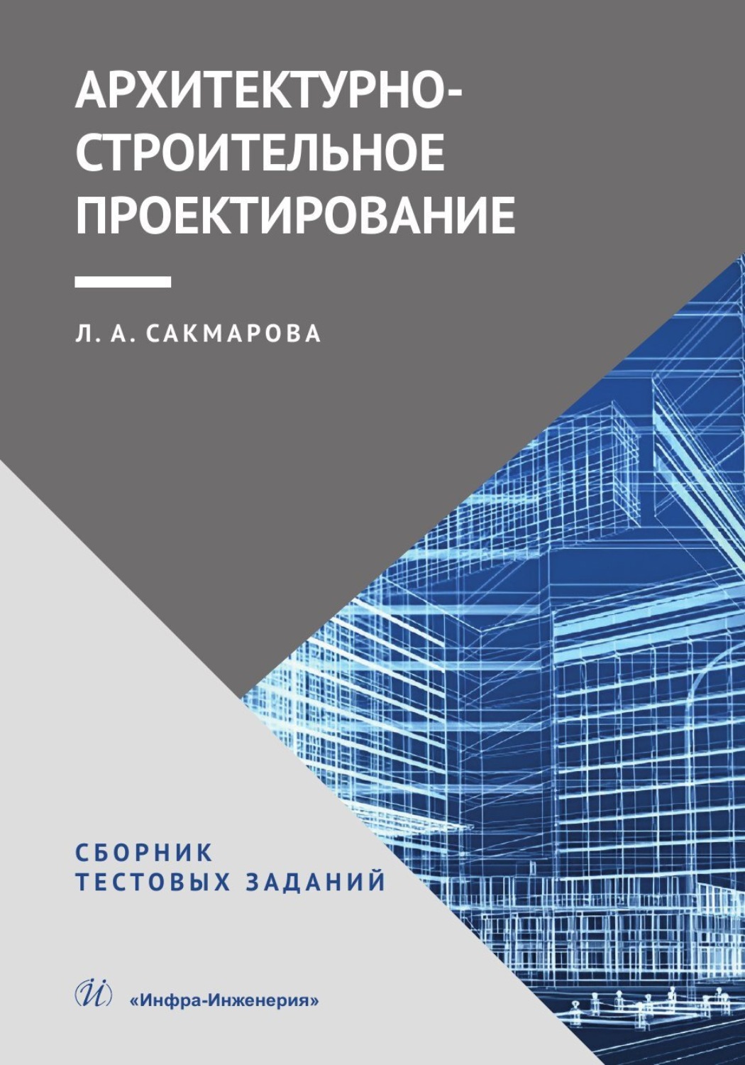Обложка книги «Архитектурно-строительное проектирование. Сборник тестовых заданий»