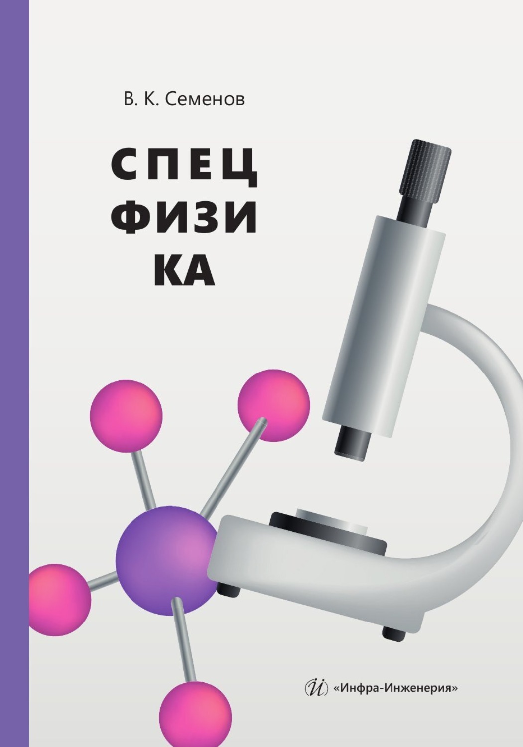 Обложка книги «Спецфизика»