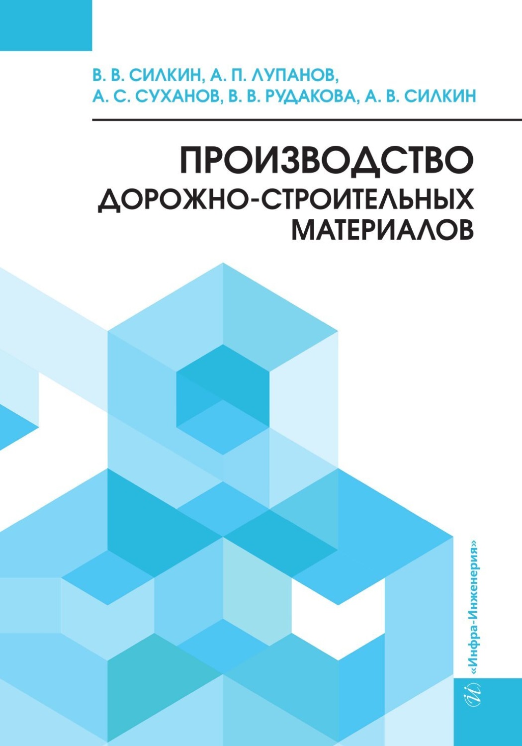 Обложка книги «Производство дорожно-строительных материалов»