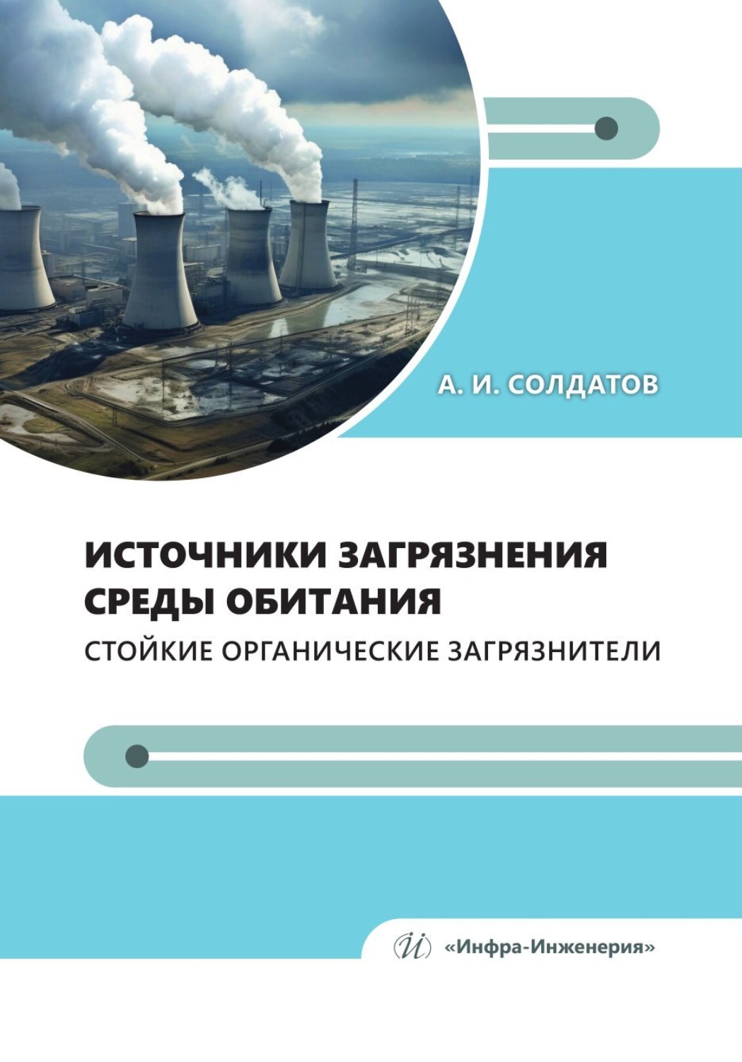 Обложка книги «Источники загрязнения среды обитания. Стойкие органические загрязнители»