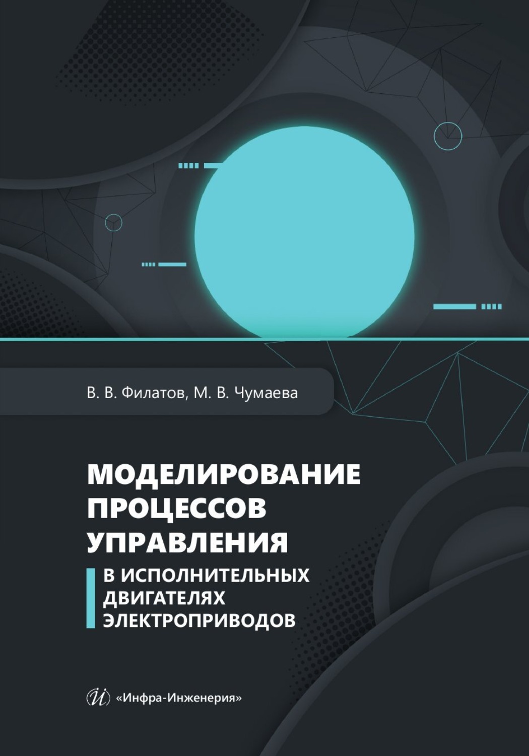 Обложка книги «Моделирование процессов управления в исполнительных двигателях электроприводов»