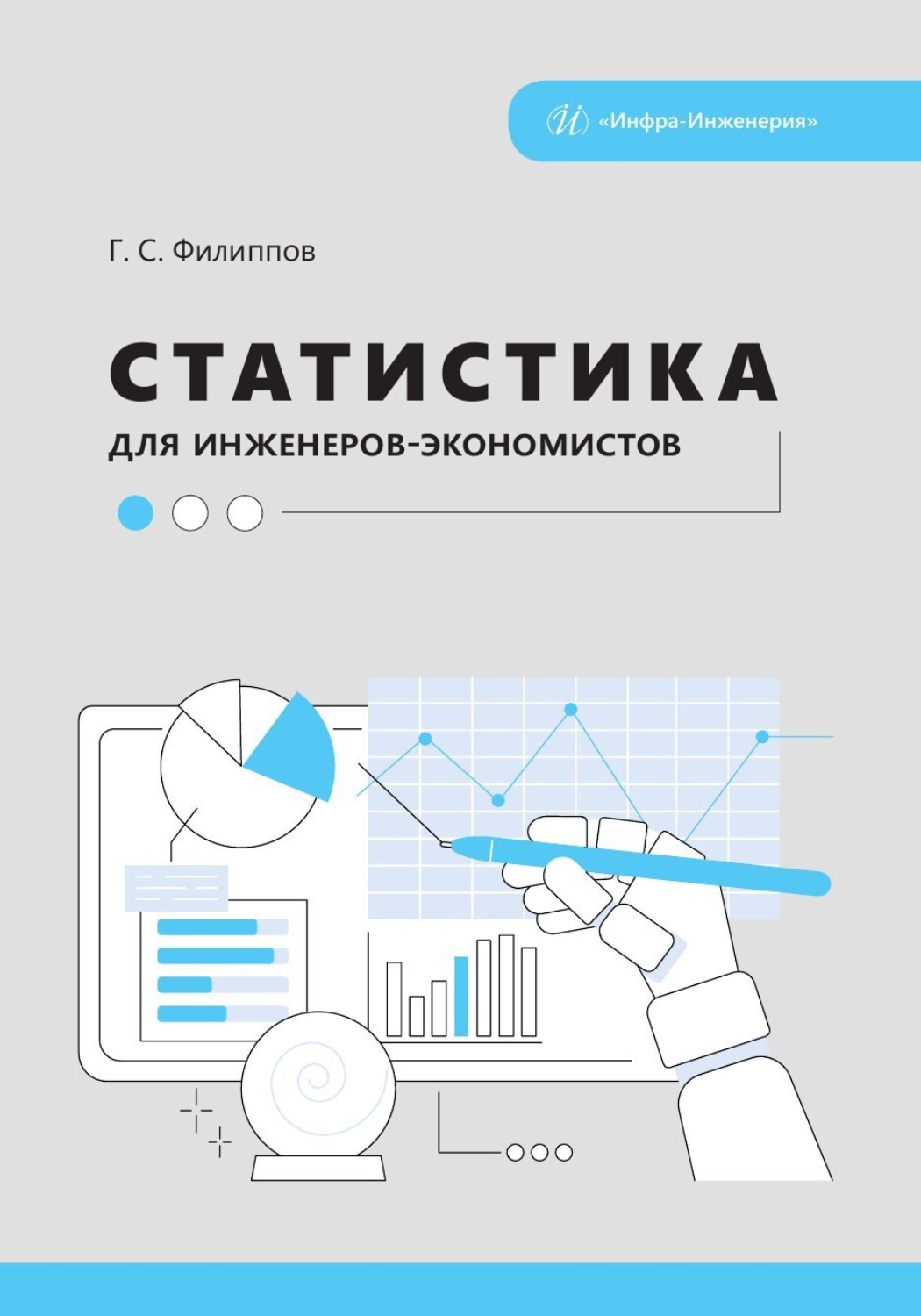 Обложка книги «Статистика для инженеров-экономистов»