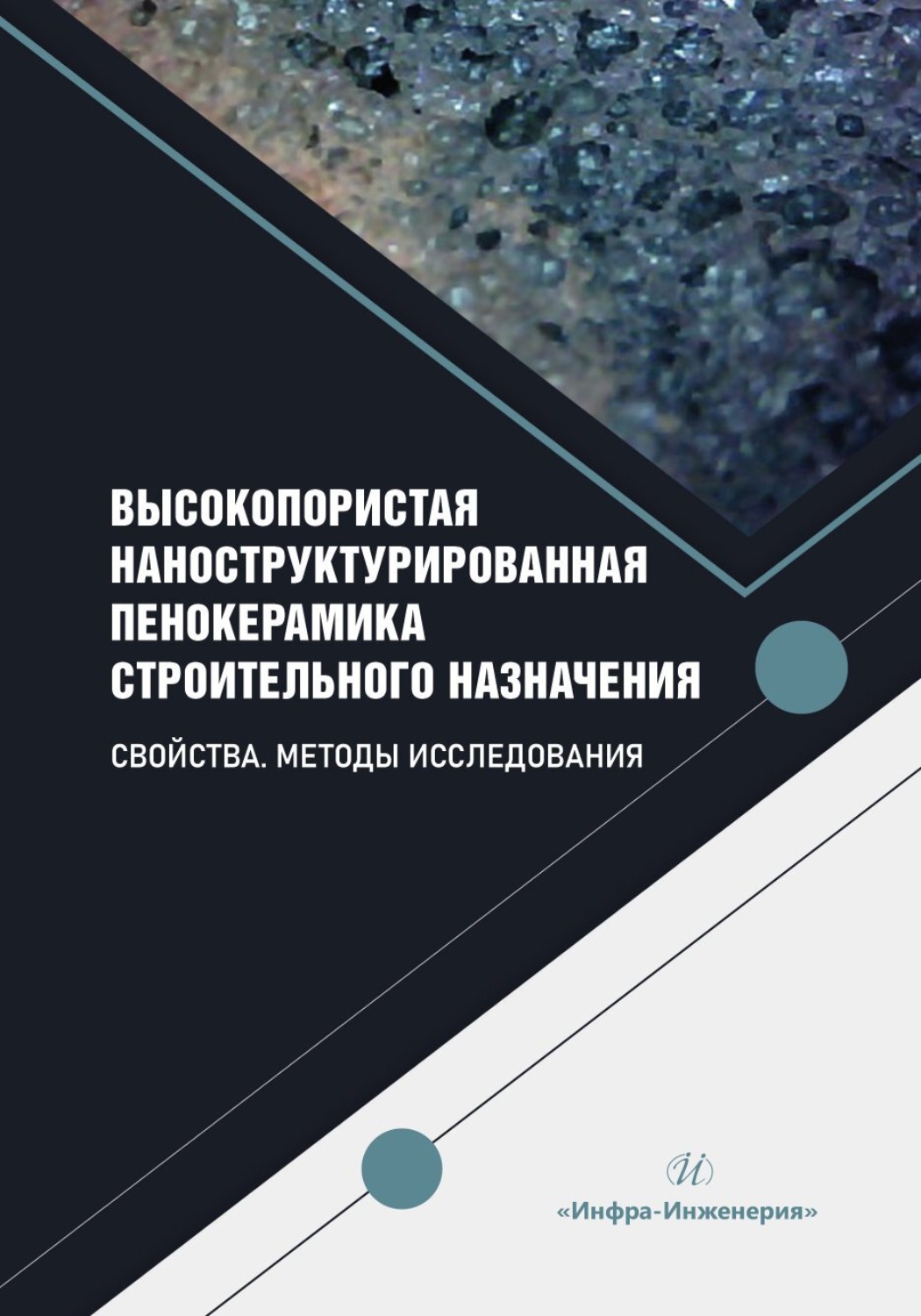 Обложка книги «Высокопористая наноструктурированная пенокерамика строительного назначения. Свойства. Методы исследования»