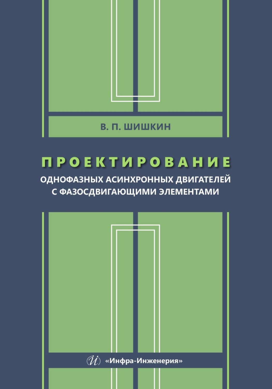 Обложка книги «Проектирование однофазных асинхронных двигателей с фазосдвигающими элементами»
