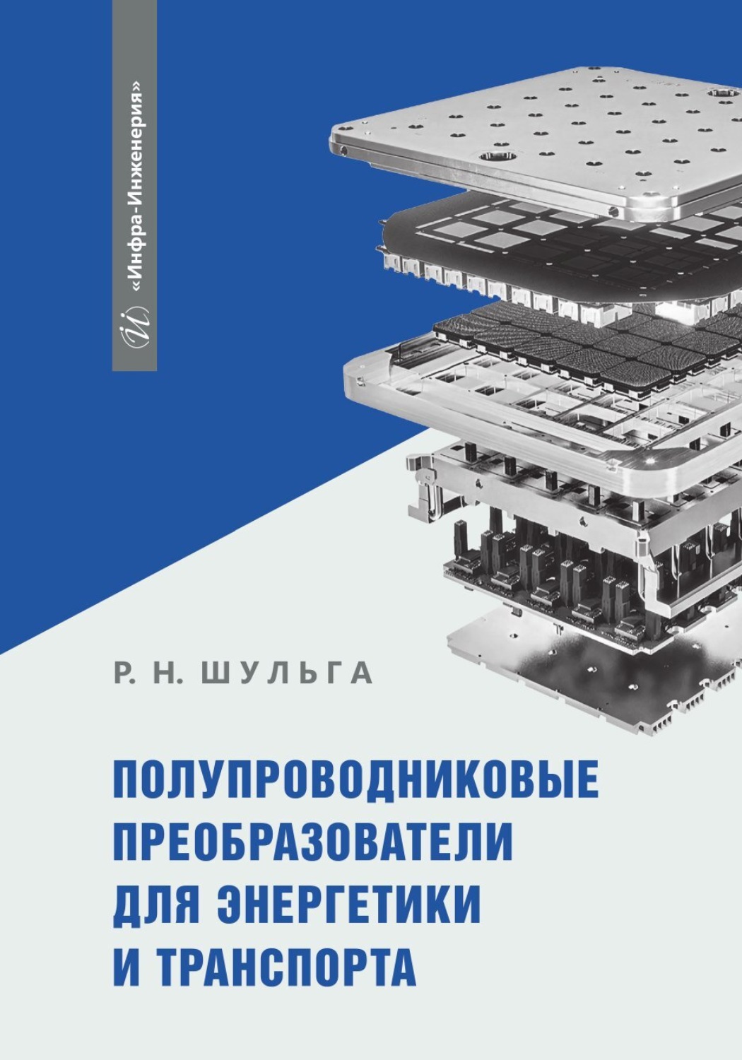 Обложка книги «Полупроводниковые преобразователи для энергетики и транспорта»