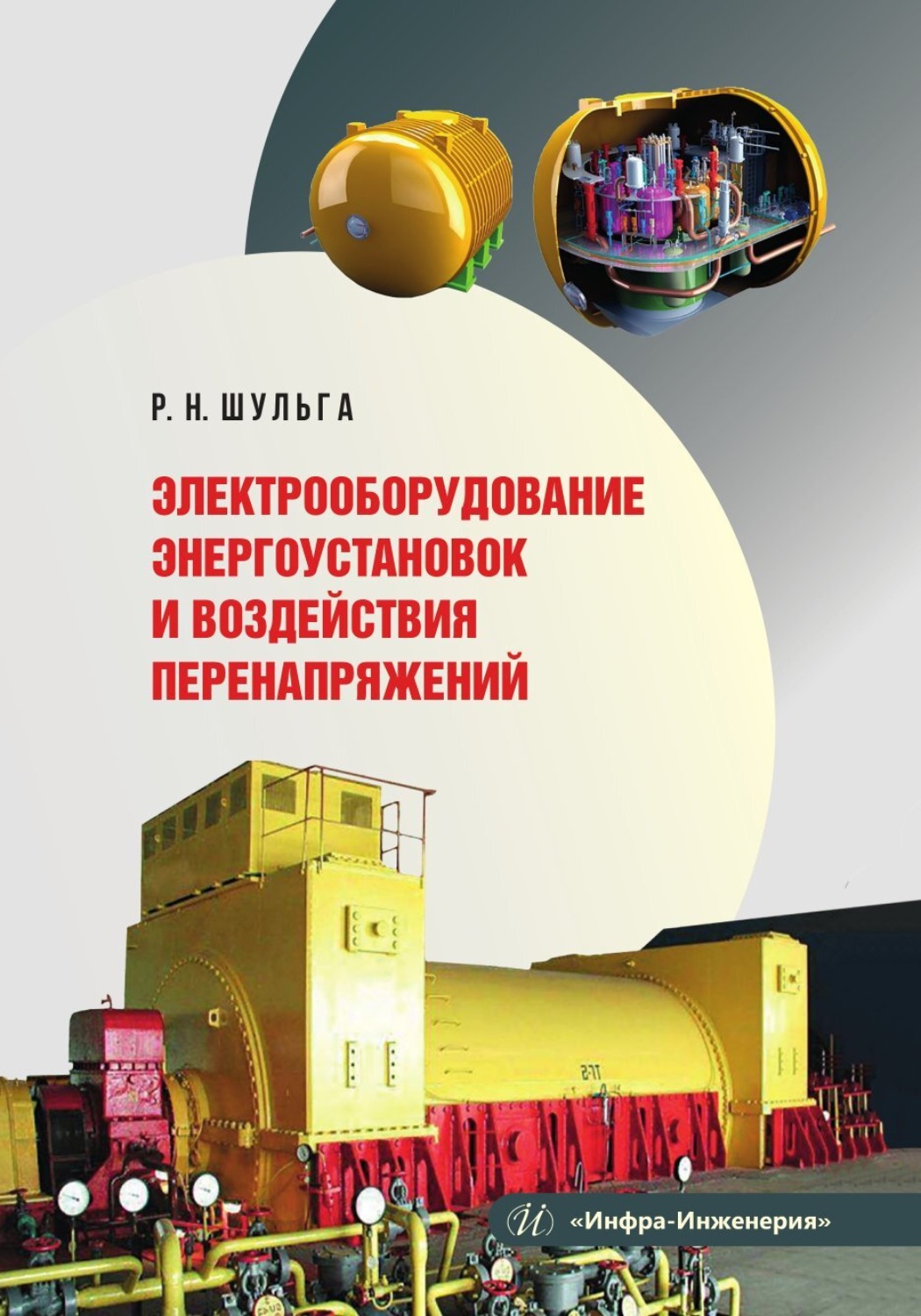 Обложка книги «Электрооборудование энергоустановок и воздействия перенапряжений»