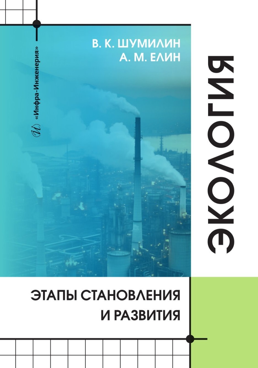 Обложка книги «Экология. Этапы становления и развития»