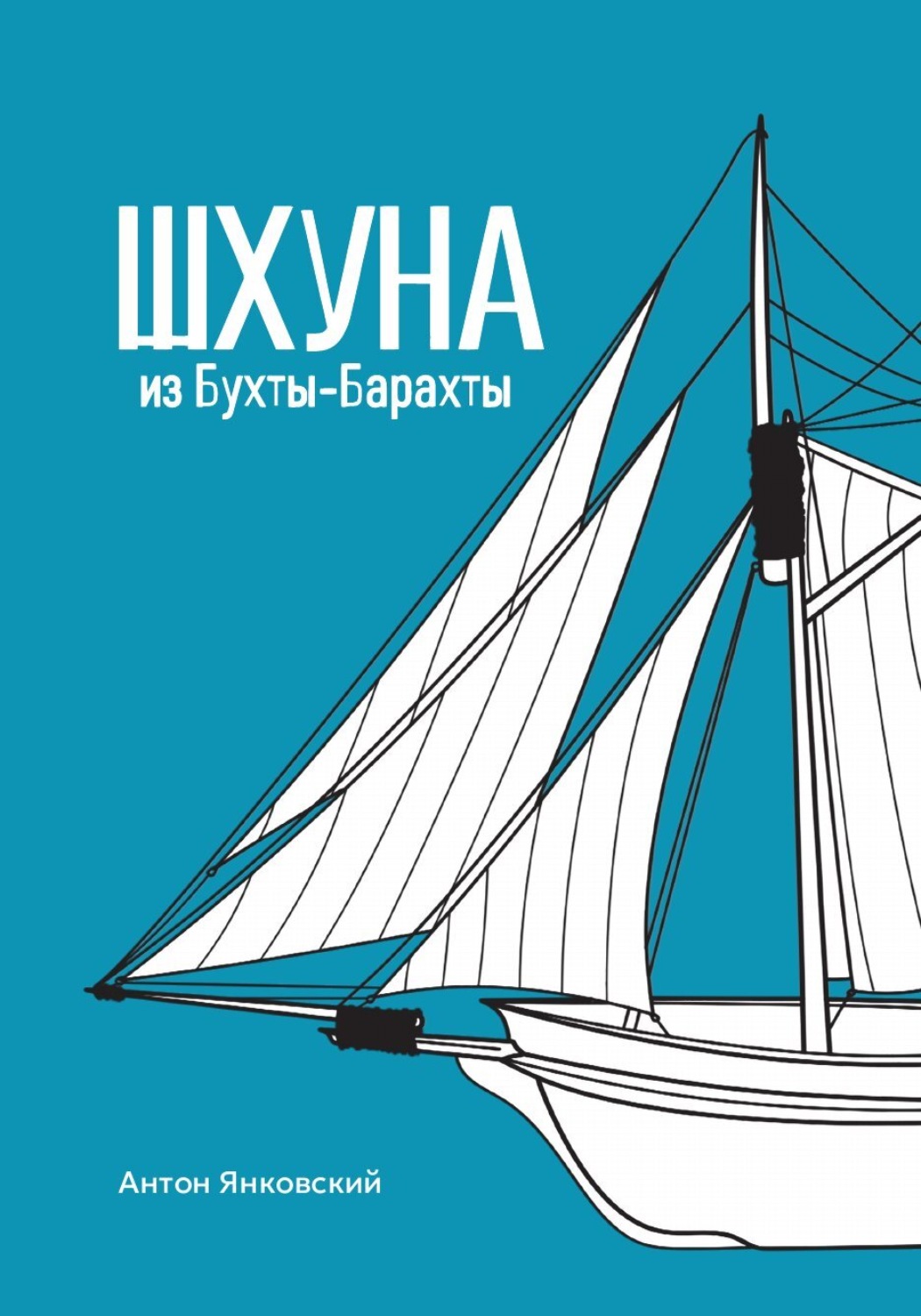 Обложка книги «Шхуна из Бухты-Барахты»