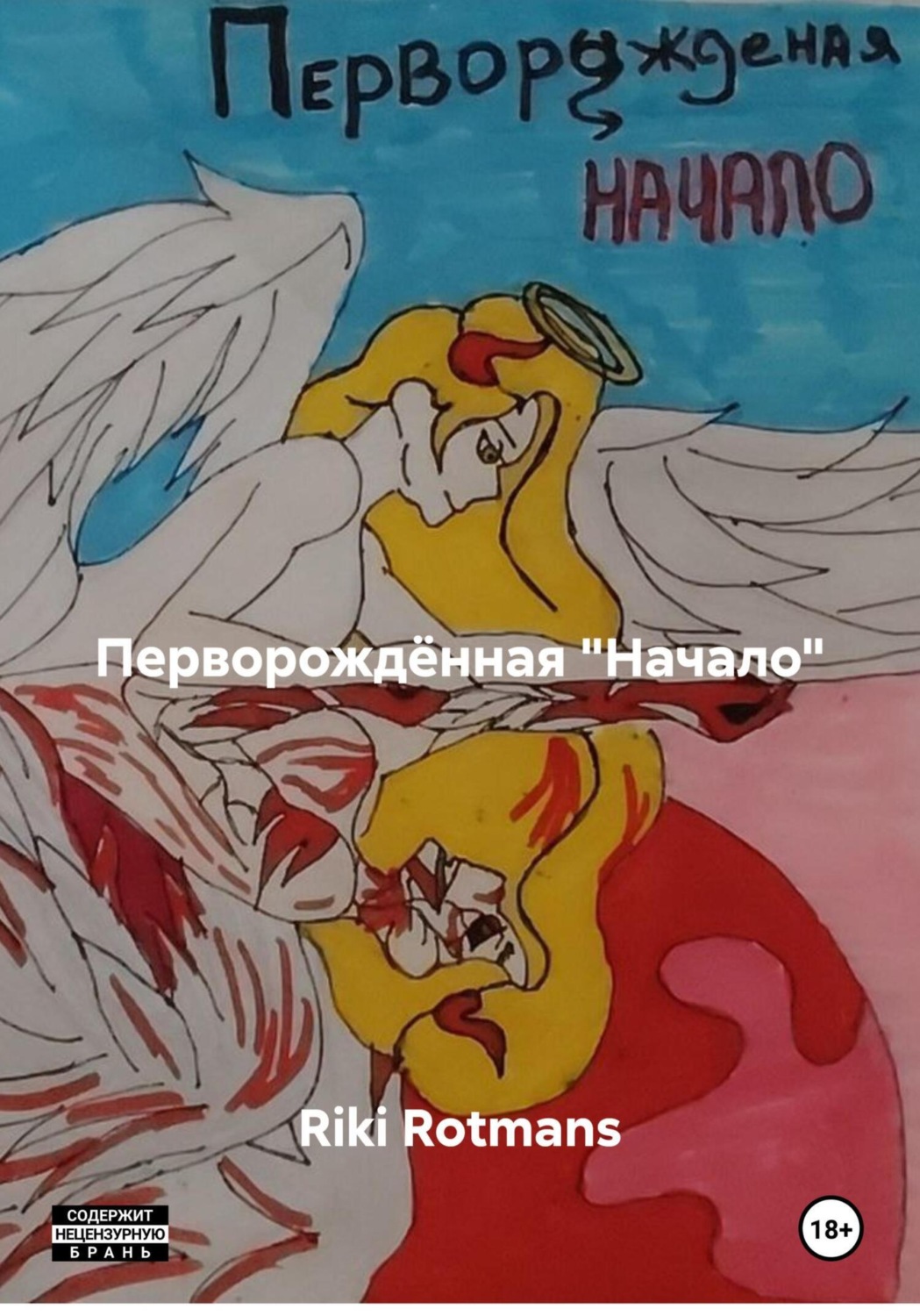 Обложка книги «Перворождённая «Начало»»