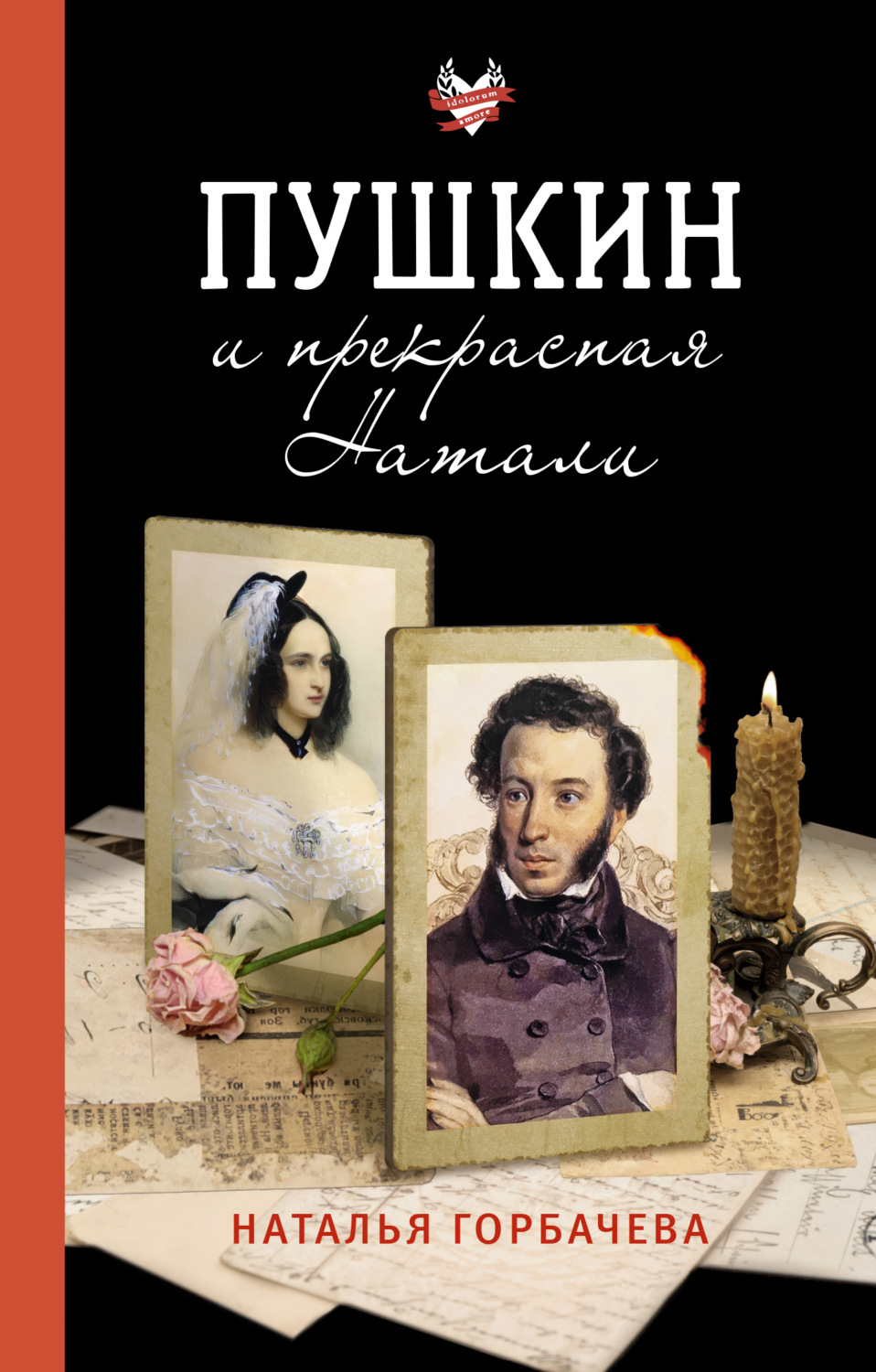 Обложка книги «Пушкин и прекрасная Натали»