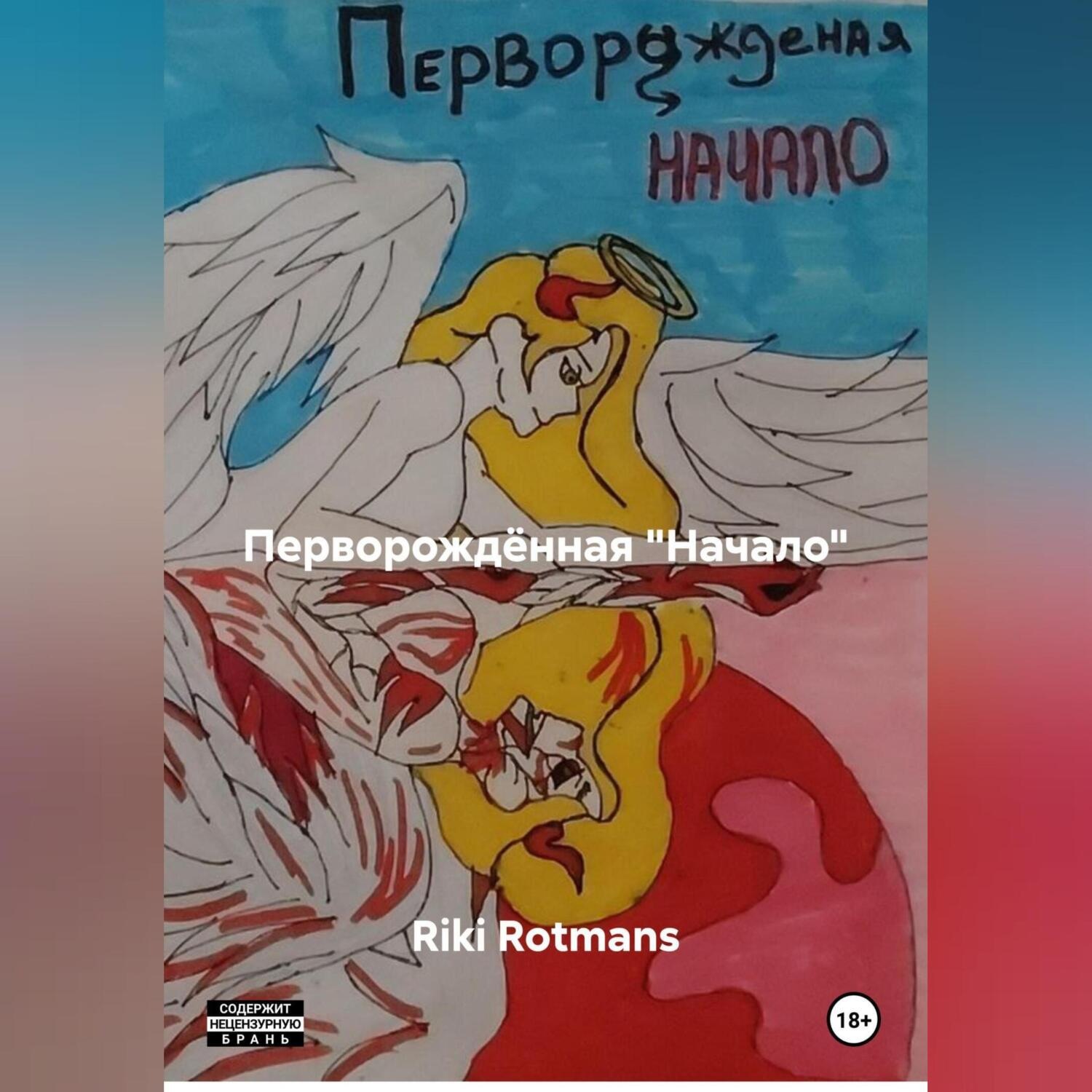 Обложка книги «Перворождённая " Начало "»