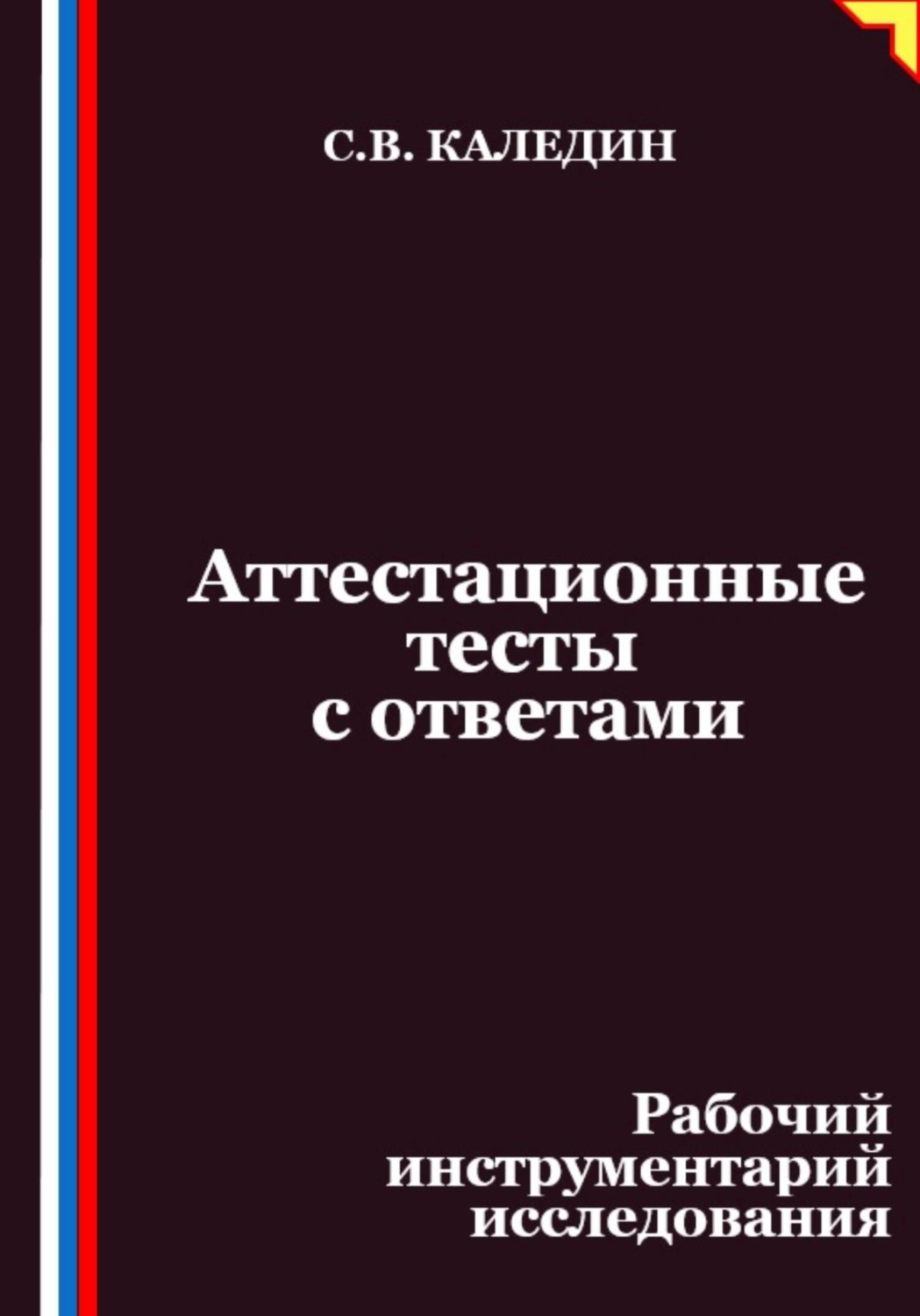 Обложка книги «Аттестационные тесты с ответами. Рабочий инструментарий исследования»