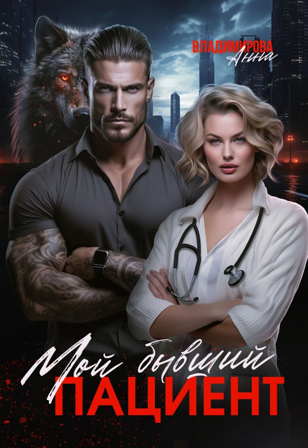 Обложка книги «Мой бывший пациент»