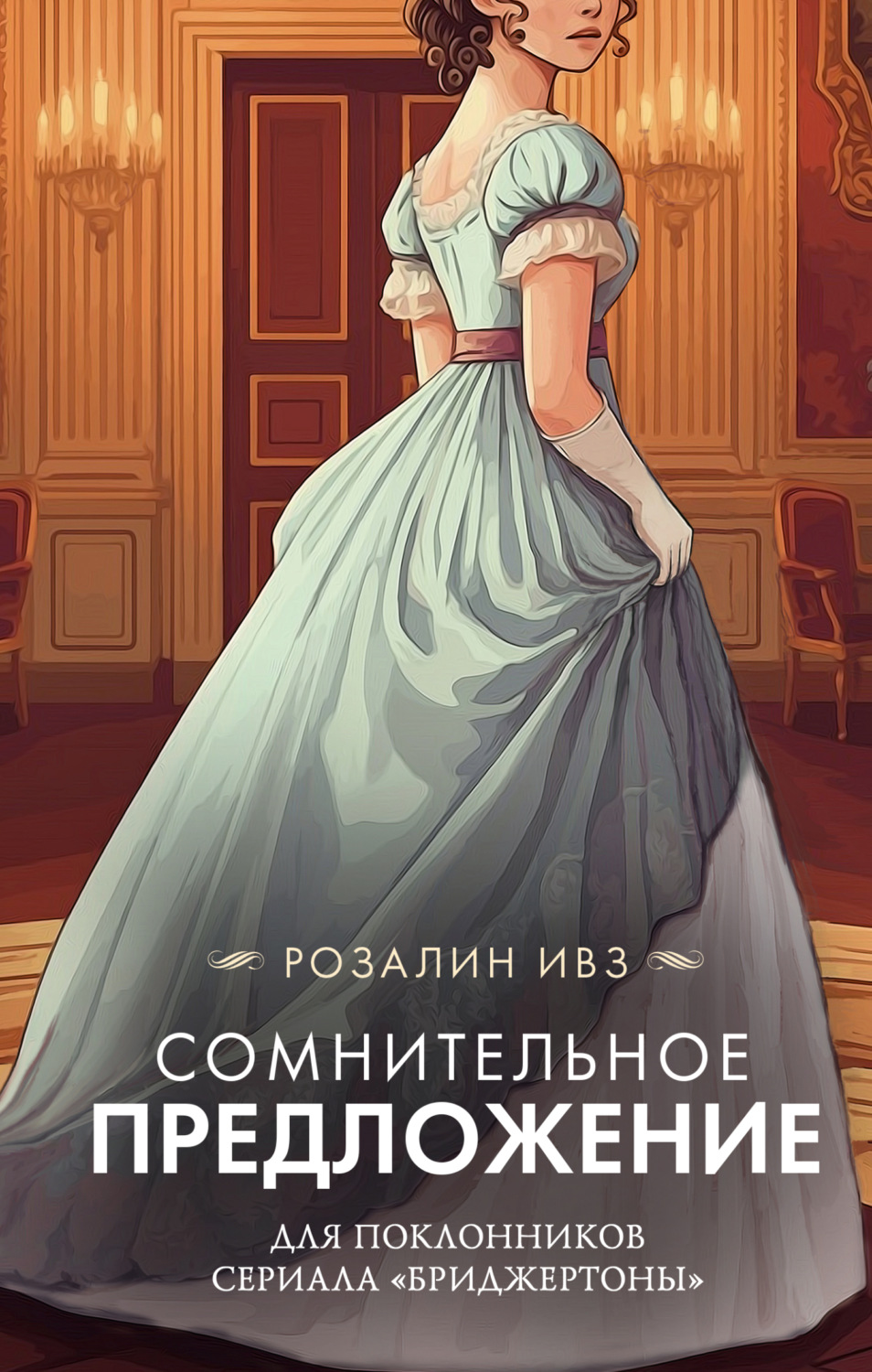Обложка книги «Сомнительное предложение»