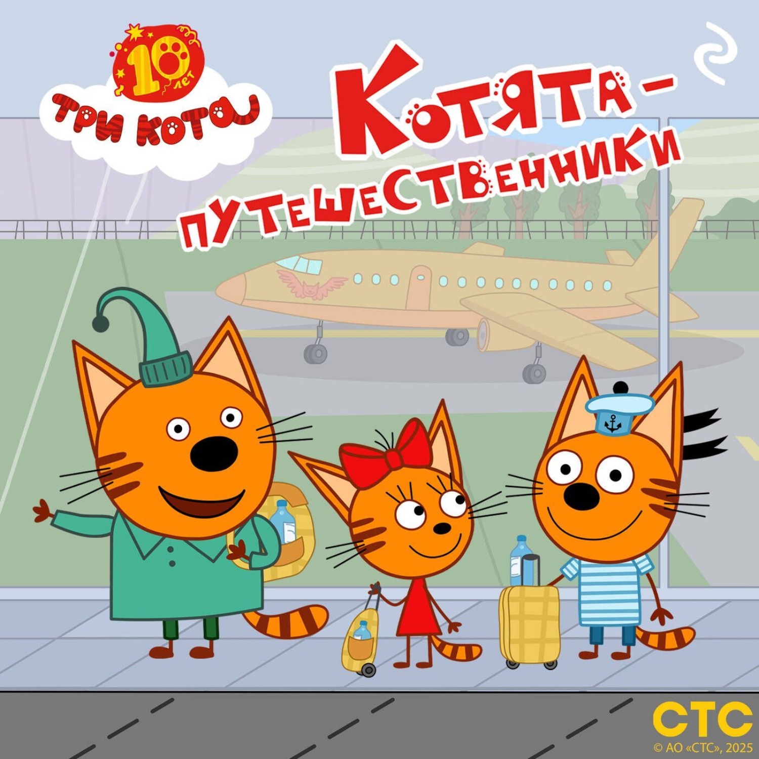 Обложка книги «Три кота. Котята-путешественники»
