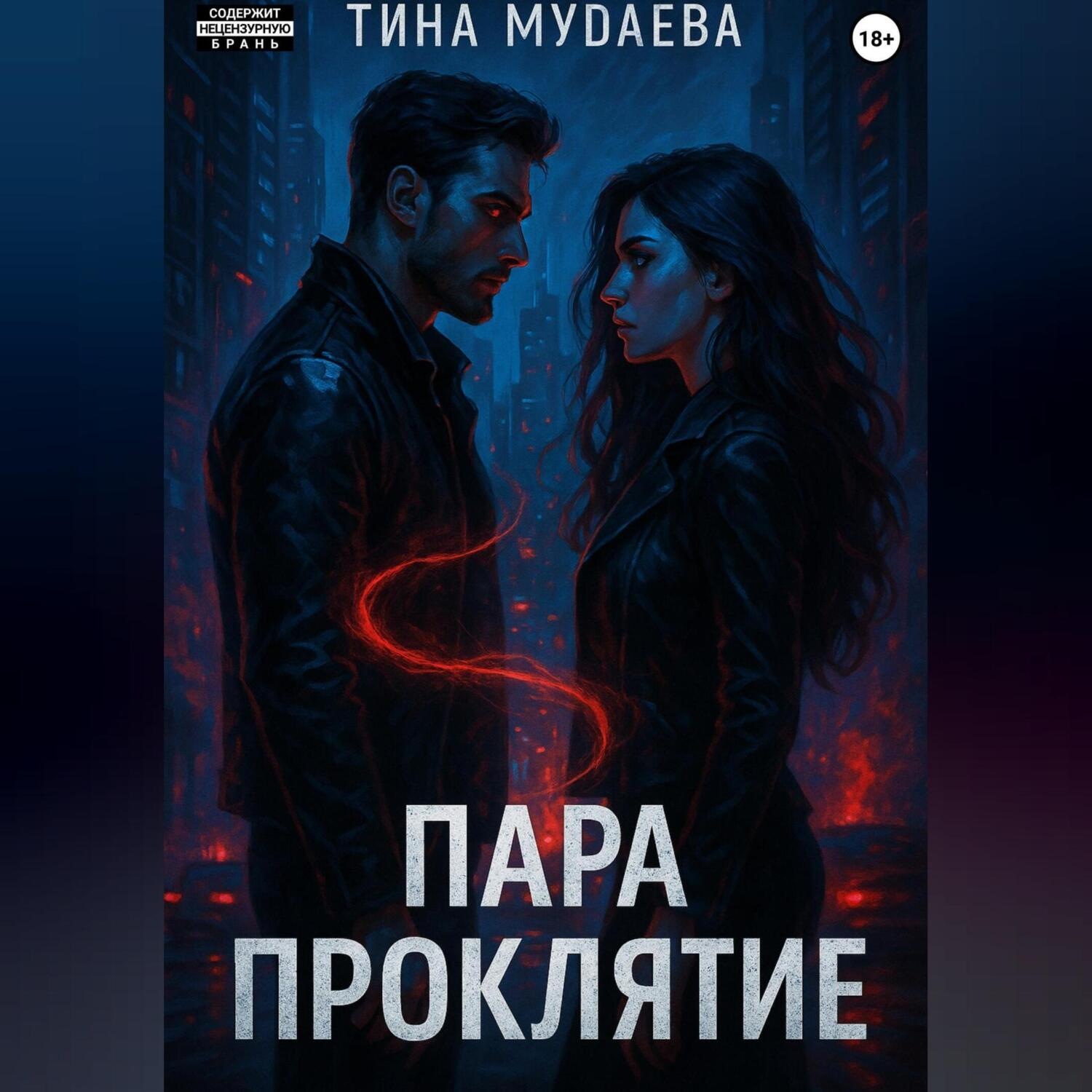 Обложка книги «Пара. Проклятие»