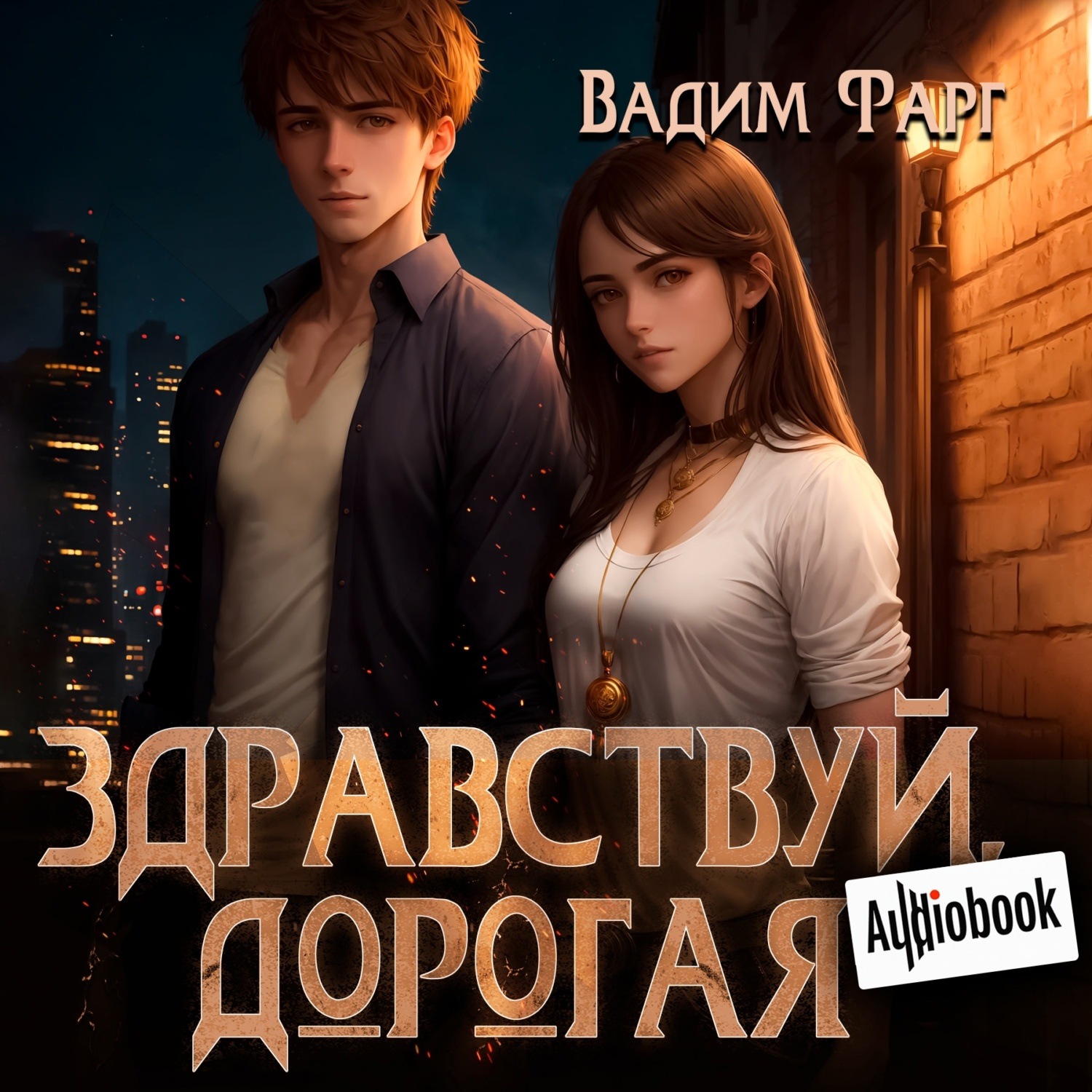 Обложка книги «Здравствуй, дорогая»