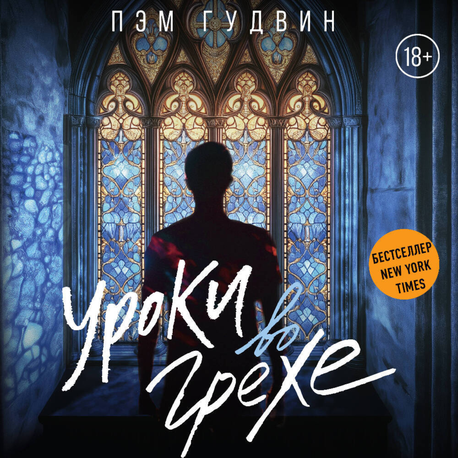 Обложка книги «Уроки во грехе»
