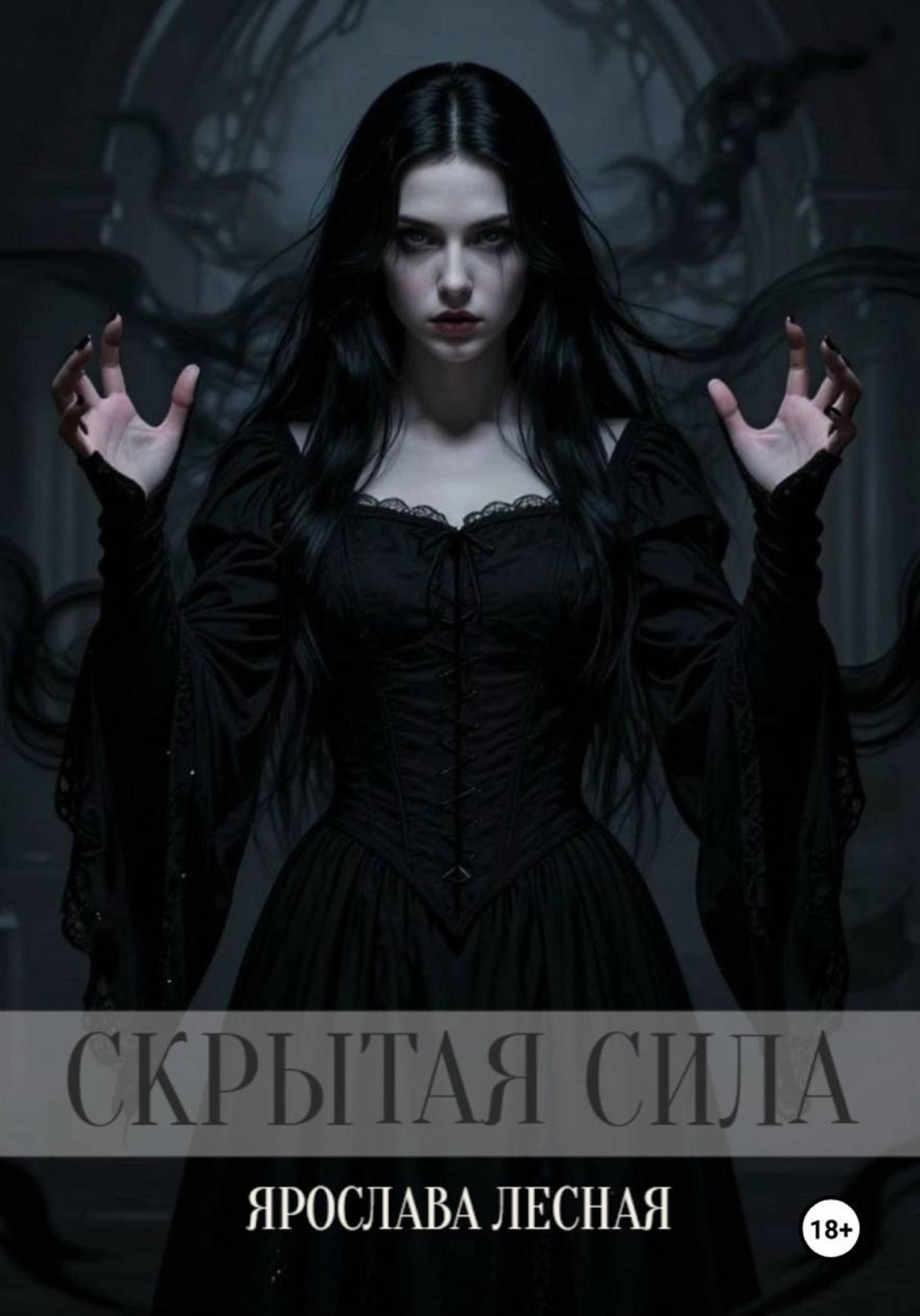 Обложка книги «Скрытая сила»