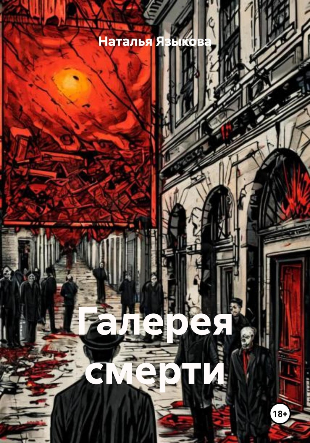 Обложка книги «Галерея смерти»