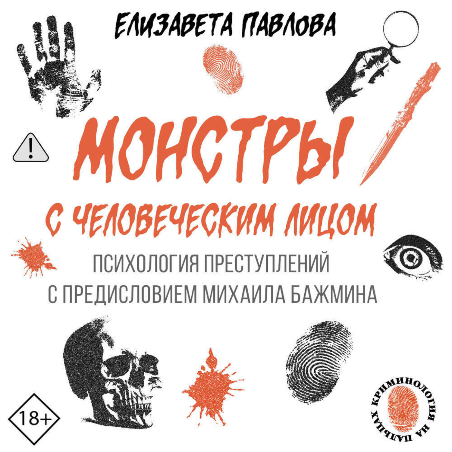 Обложка книги «Монстры с человеческим лицом: психология преступлений с предисловием Михаила Бажмина»