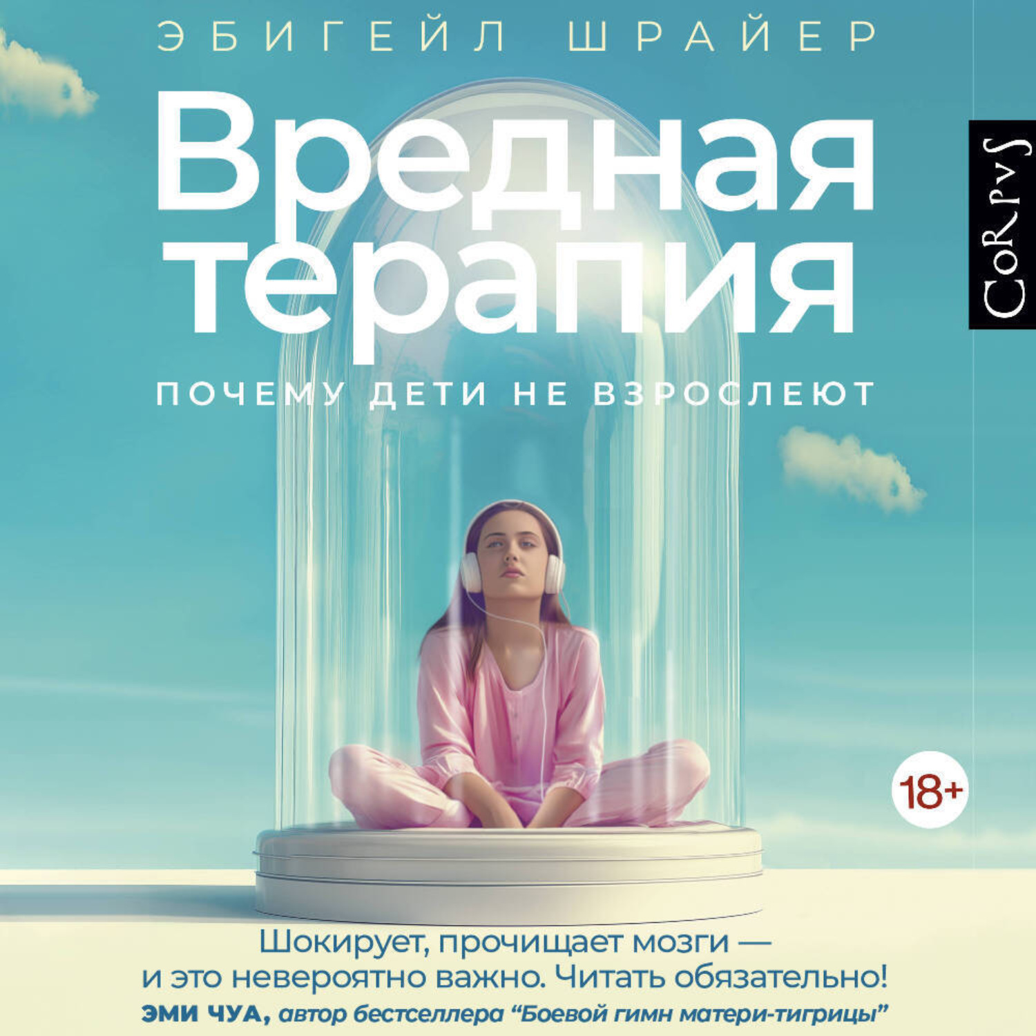 Обложка книги «Вредная терапия. Почему дети не взрослеют»