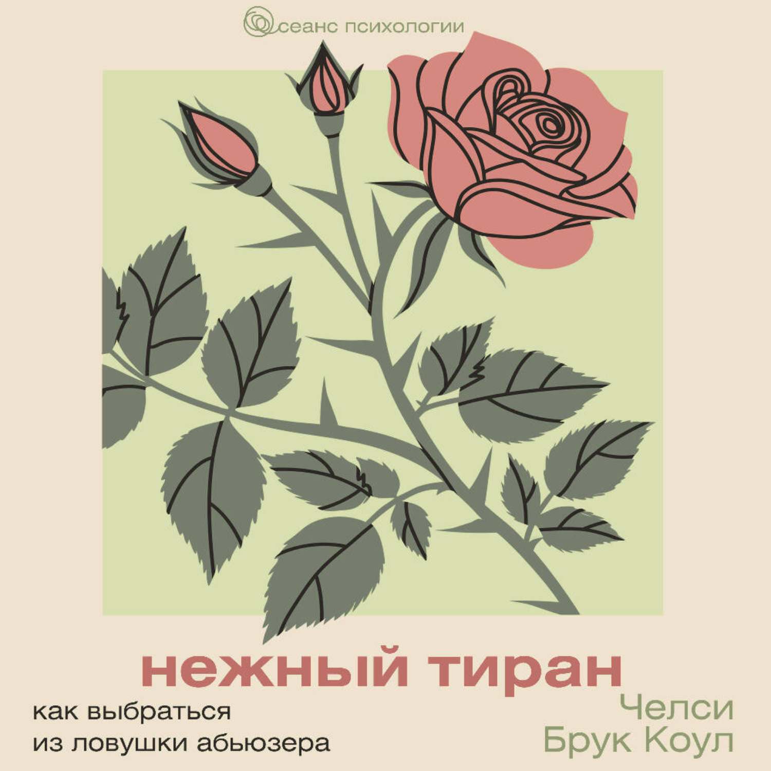 Обложка книги «Нежный тиран. Как выбраться из ловушки абьюзера»
