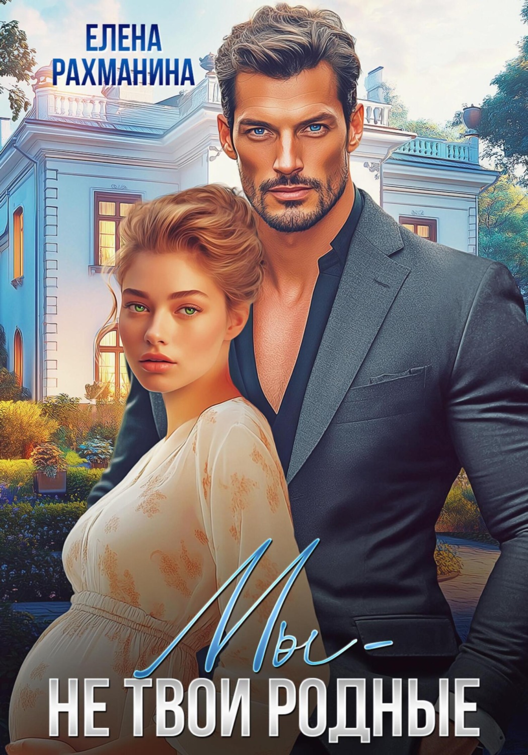 Обложка книги «Мы – не твои родные»