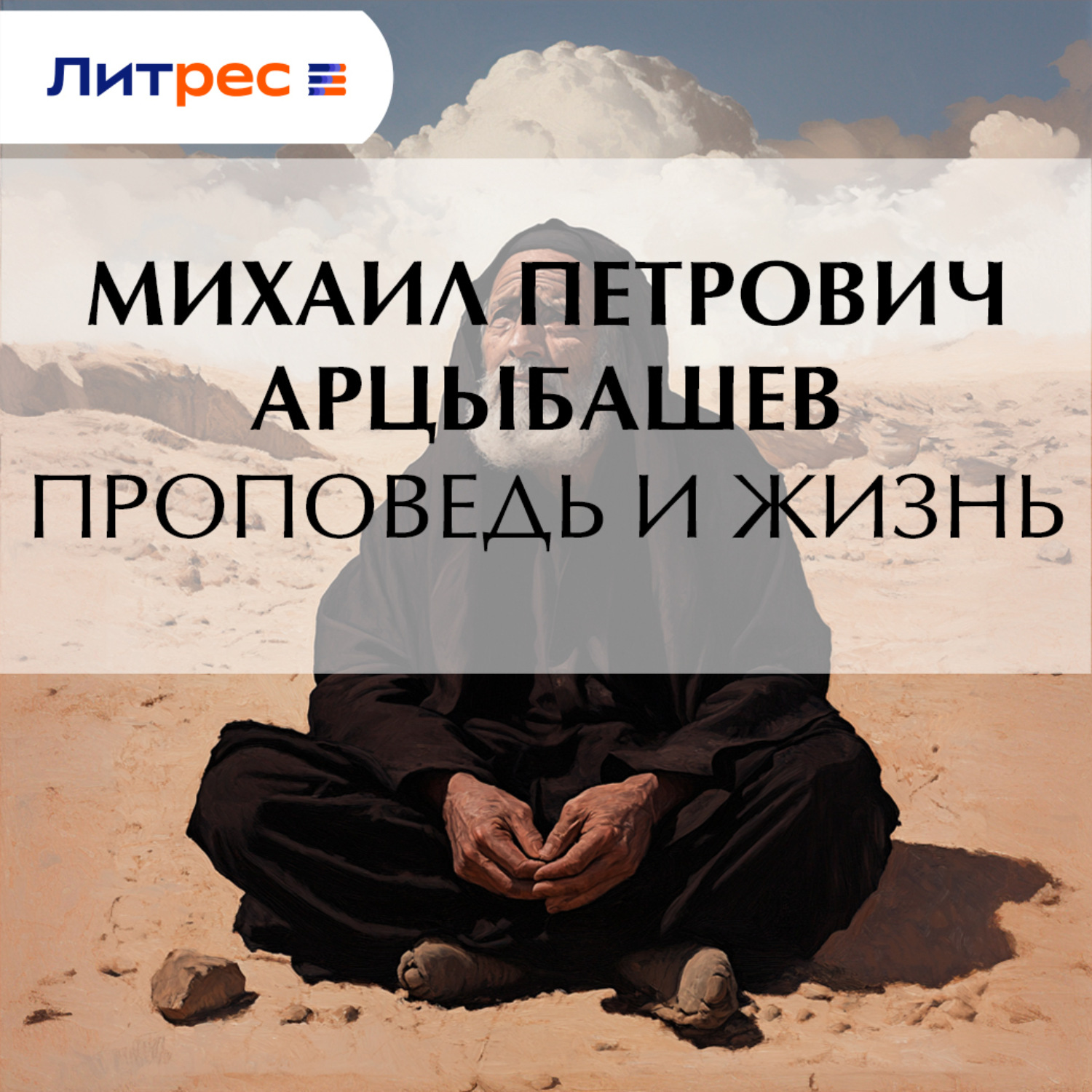 Обложка книги «Проповедь и жизнь»
