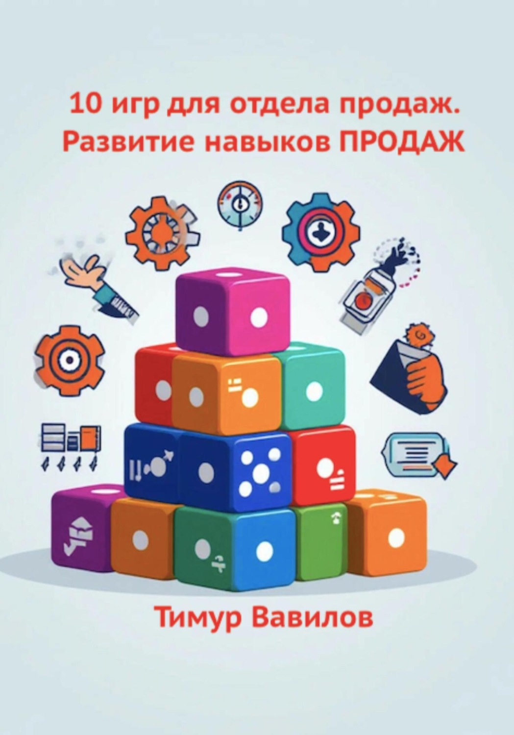 Обложка книги «Отдел продаж. 10 игр для развития навыков ПРОДАЖ»