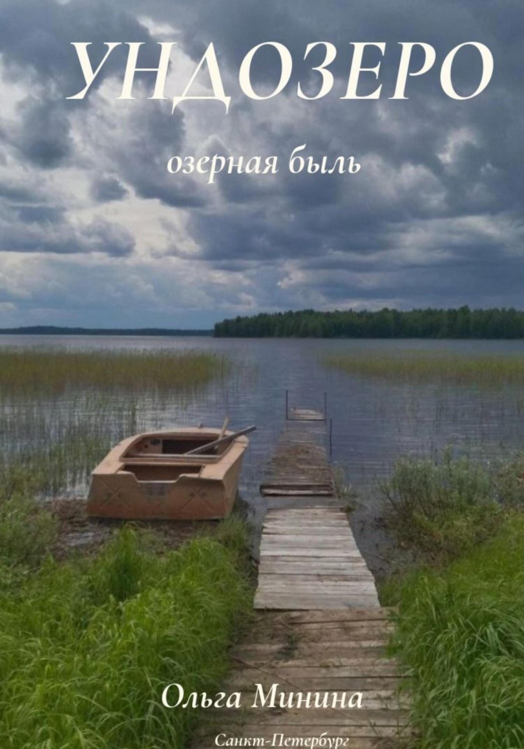 Обложка книги «Ундозеро (озёрная быль)»