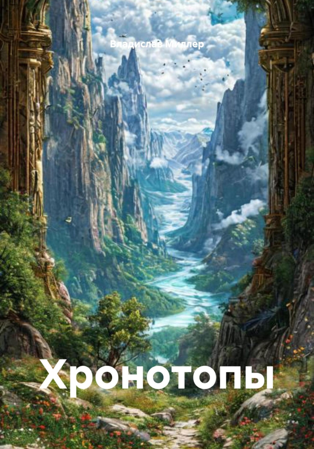 Обложка книги «Хронотопы»