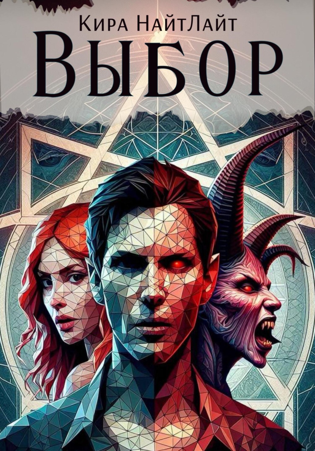 Обложка книги «Выбор»