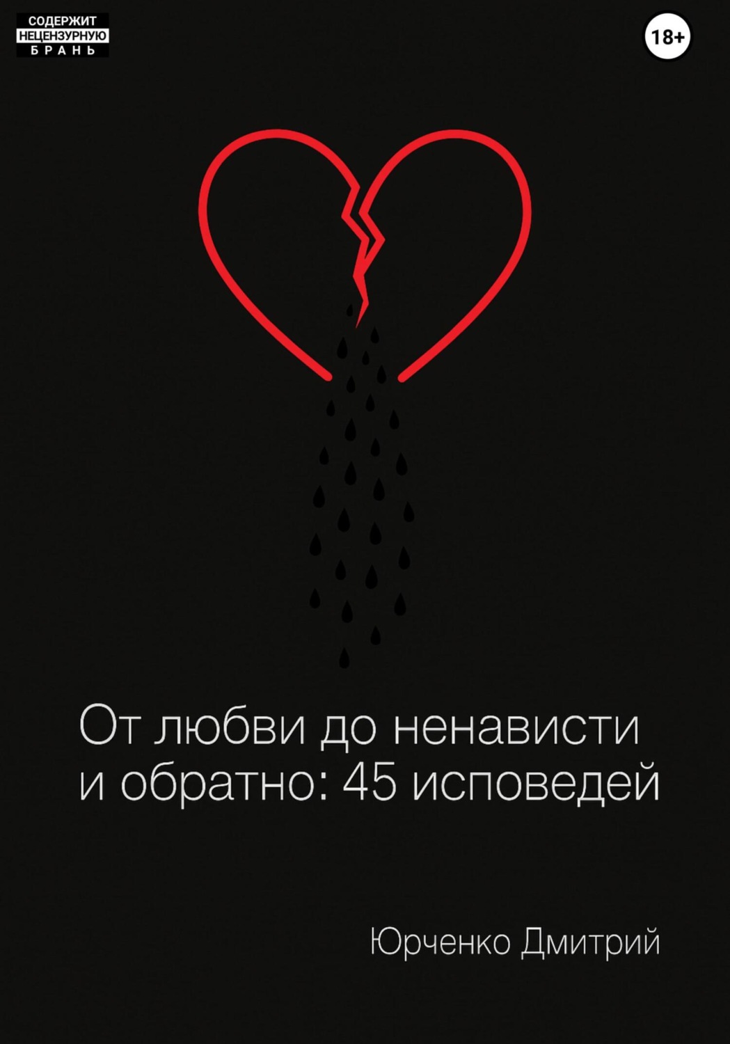 Обложка книги «От любви до ненависти и обратно: 45 исповедей»
