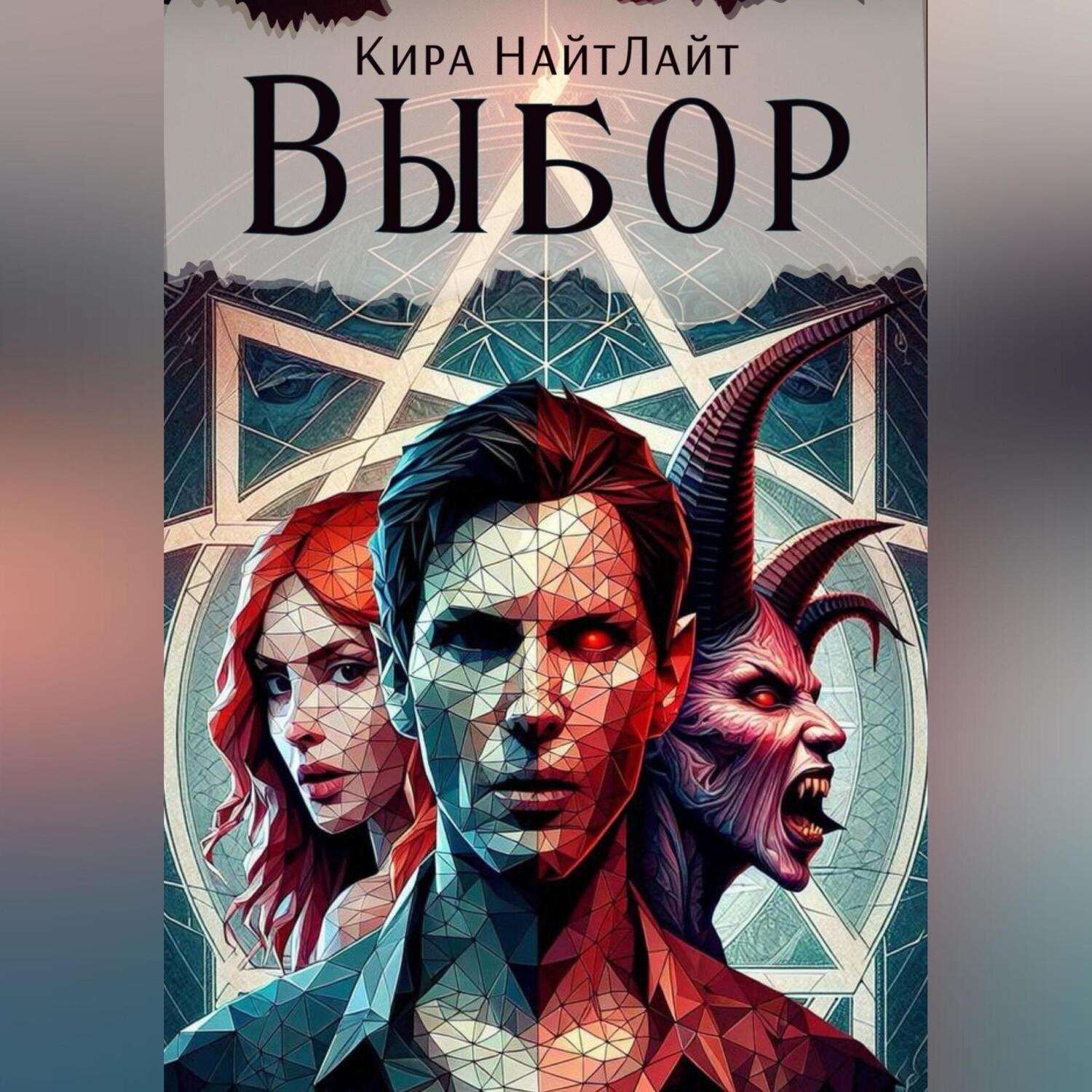 Обложка книги «Выбор»