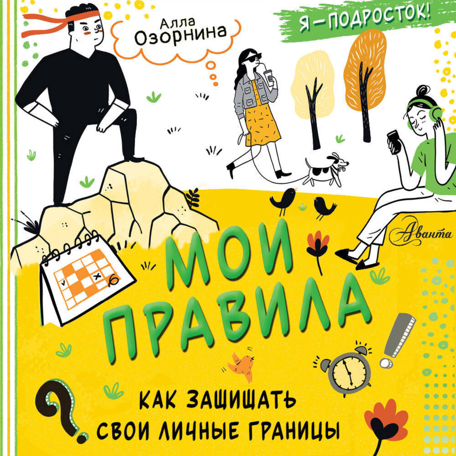 Обложка книги «Мои правила: как защищать свои личные границы»