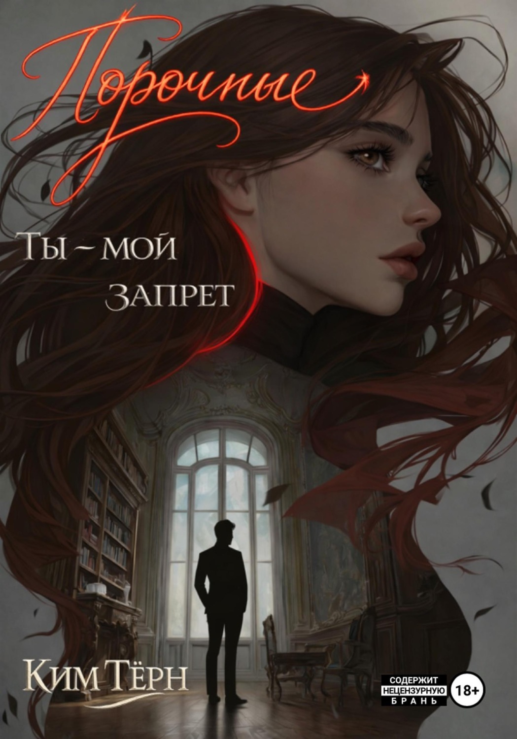 Обложка книги «Порочные. Ты – мой запрет»