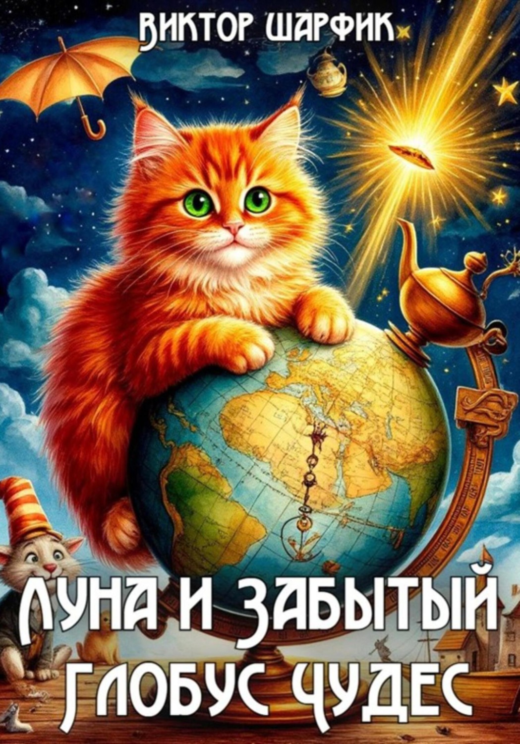 Обложка книги «Луна и Забытый Глобус Чудес»