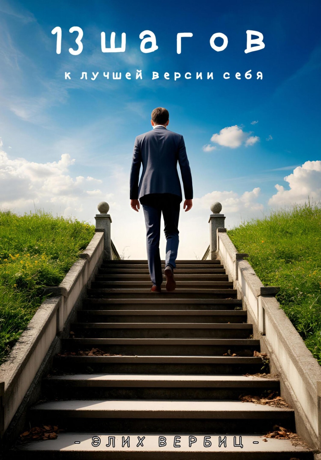 Обложка книги «13 Шагов к лучшей версии себя»