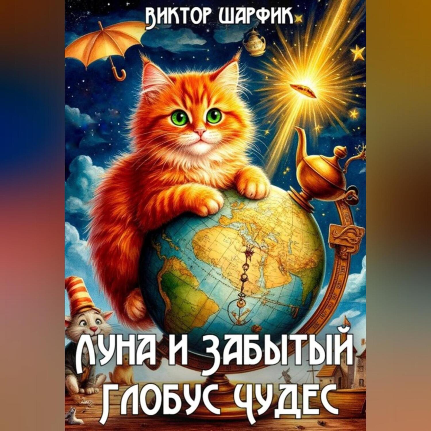 Обложка книги «Луна и Забытый Глобус Чудес»