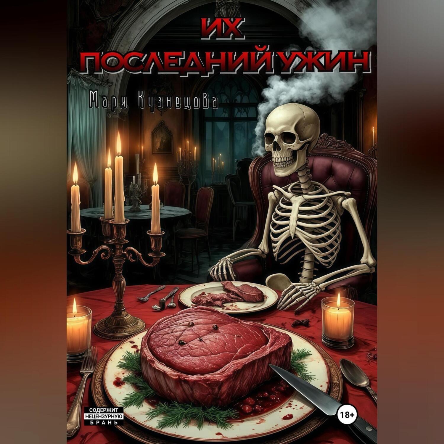Обложка книги «Их последний ужин»