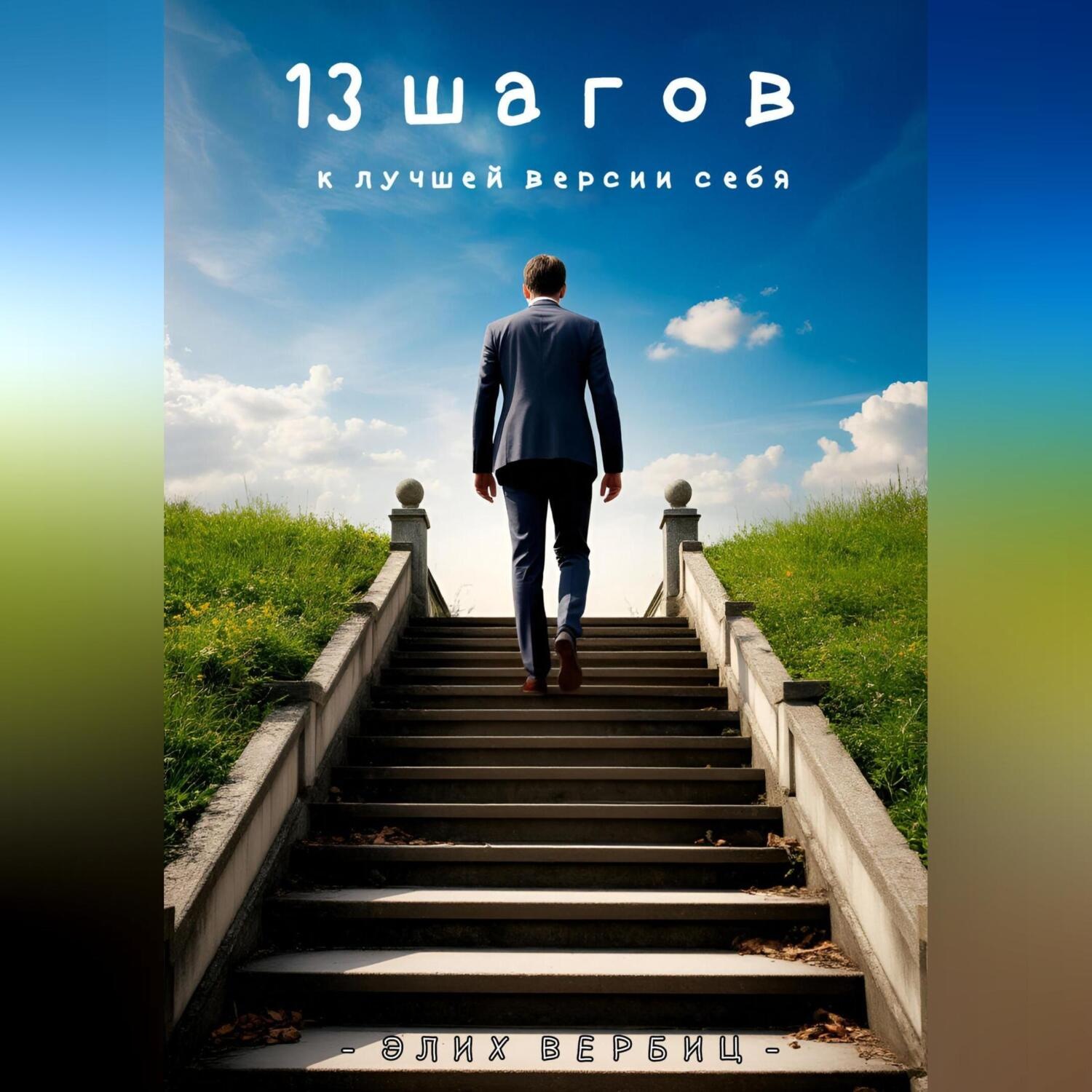 Обложка книги «13 Шагов к лучшей версии себя»
