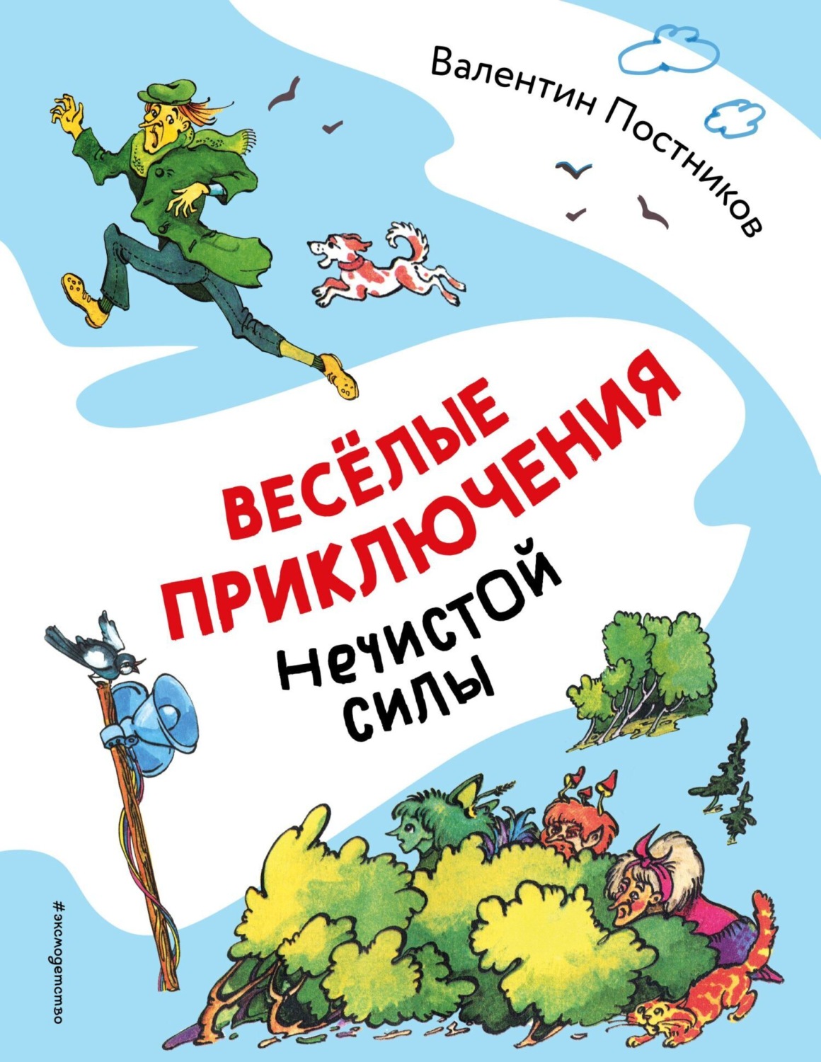 Обложка книги «Весёлые приключения нечистой силы»