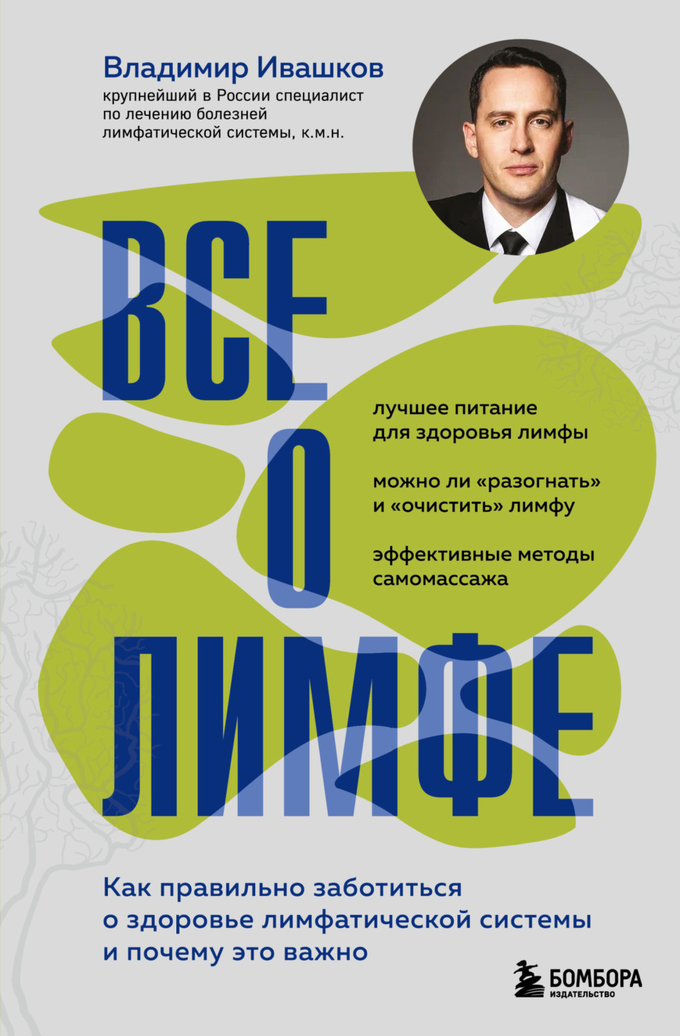 Обложка книги «Все о лимфе. Как правильно заботиться о здоровье лимфатической системы и почему это важно»