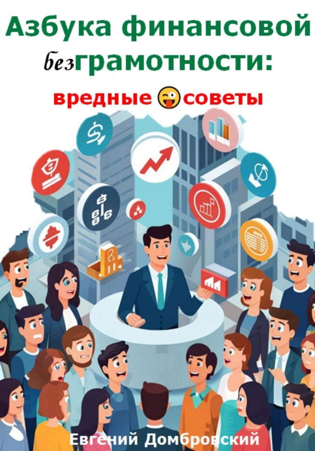 Обложка книги «Азбука финансовой безГрамотности: вредные советы»