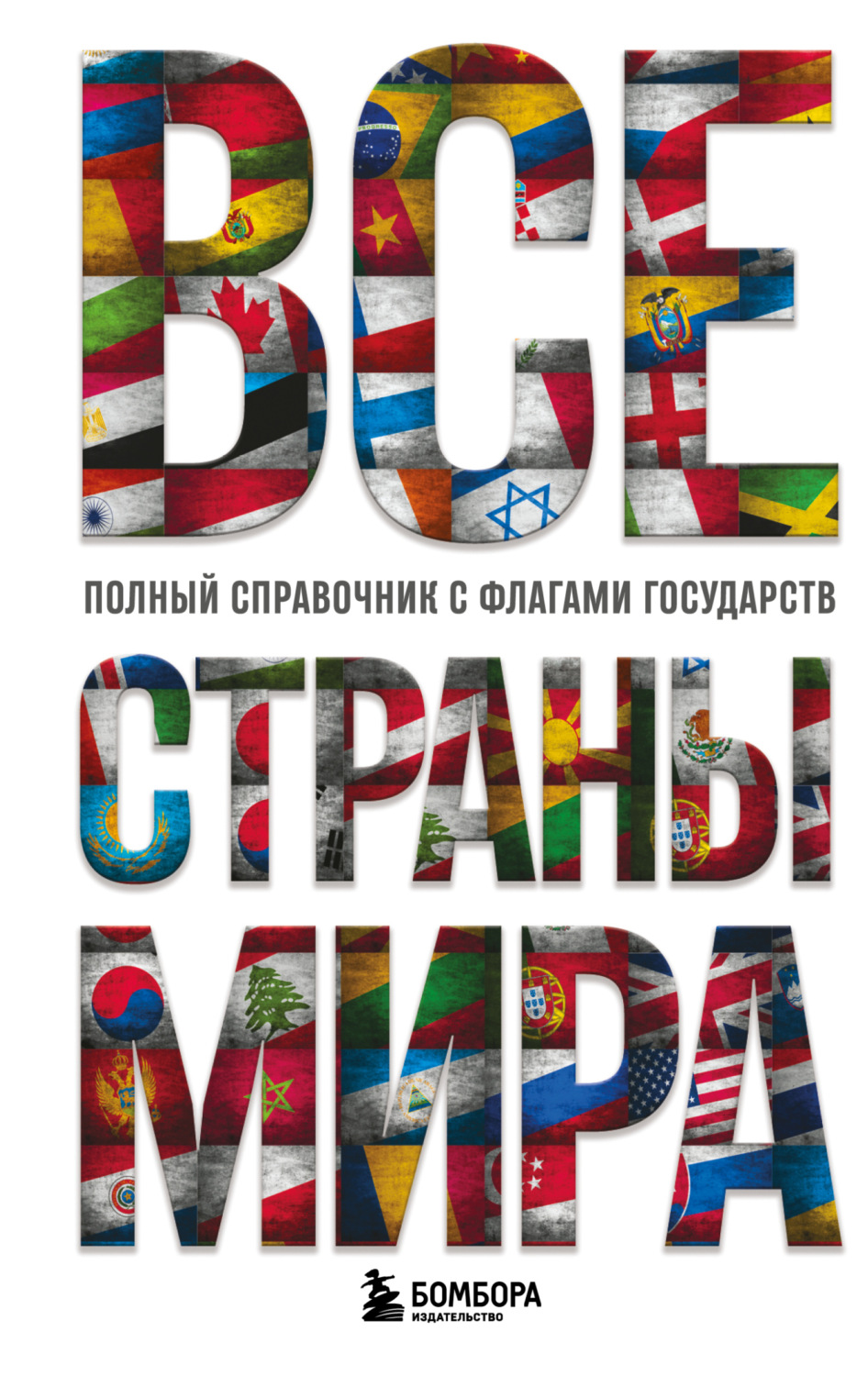 Обложка книги «Все страны мира. Полный справочник с флагами государств»
