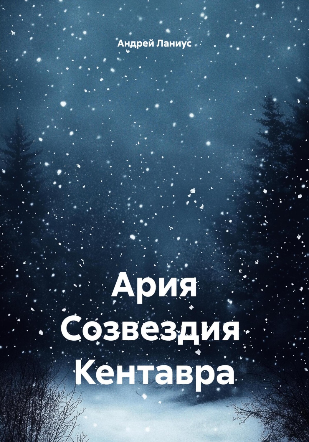 Обложка книги «Ария Созвездия Кентавра»