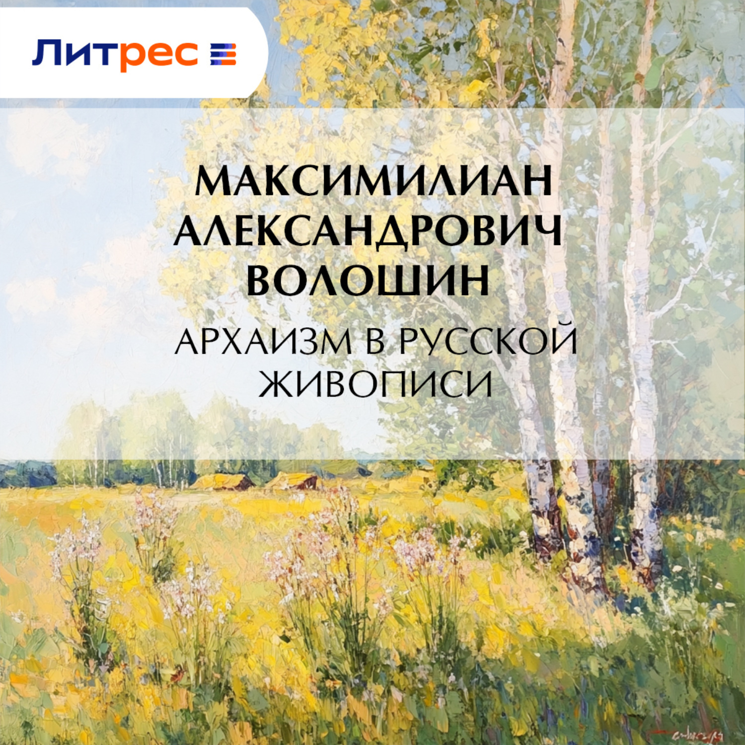 Обложка книги «Архаизм в русской живописи»
