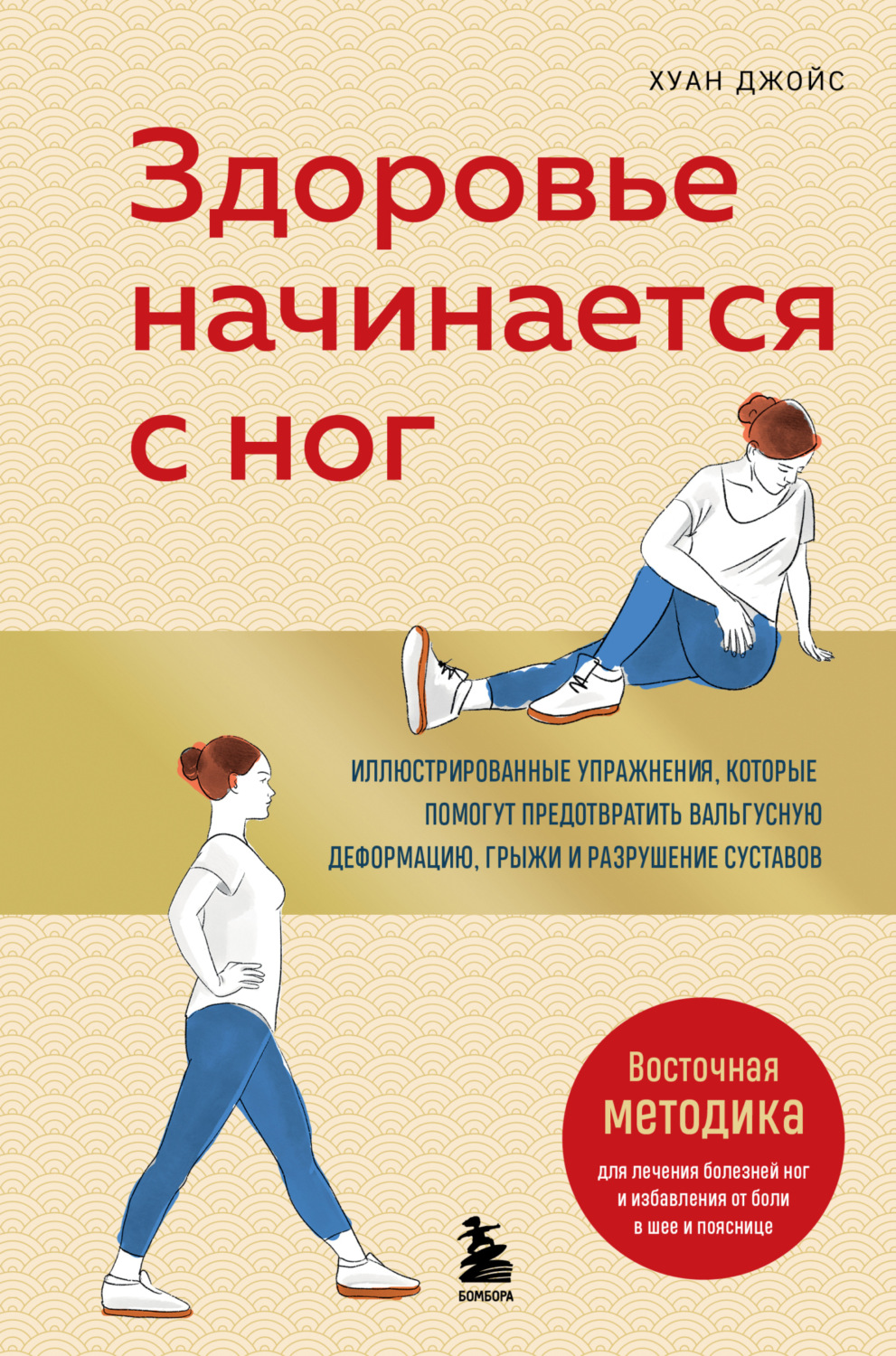 Обложка книги «Здоровье начинается с ног. Иллюстрированные упражнения, которые помогут предотвратить вальгусную деформацию, грыжи и разрушение суставов»